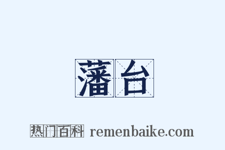 藩台是什么意思的图片